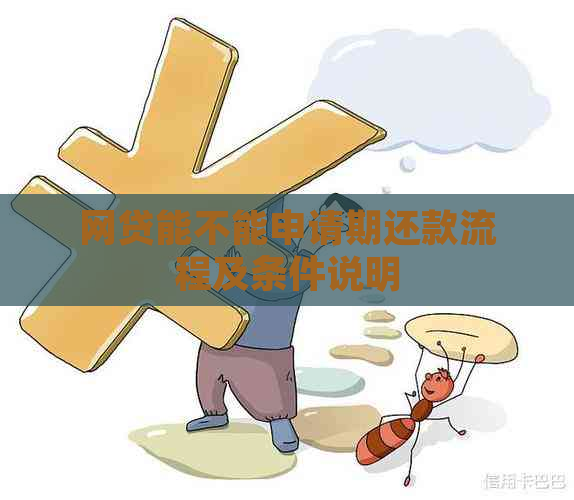 网贷能不能申请期还款流程及条件说明