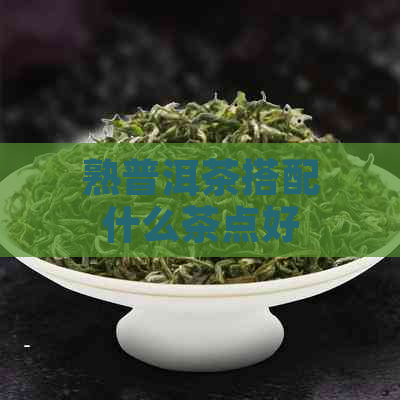 熟普洱茶搭配什么茶点好