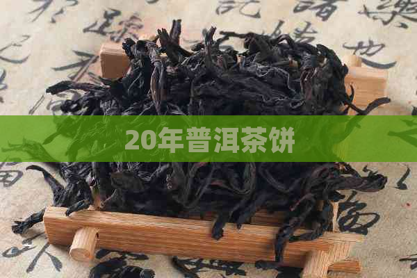 20年普洱茶饼