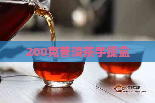 200克普洱茶手提盒