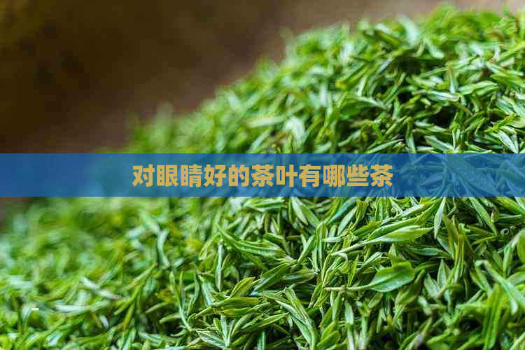 对眼睛好的茶叶有哪些茶