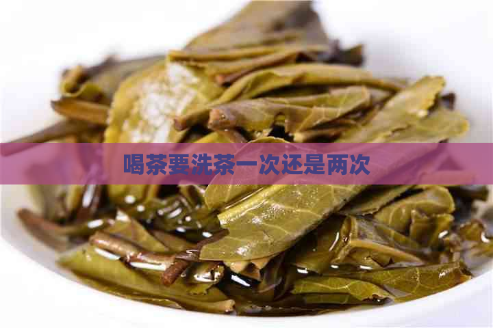 喝茶要洗茶一次还是两次