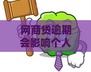 网商贷逾期会影响个人吗