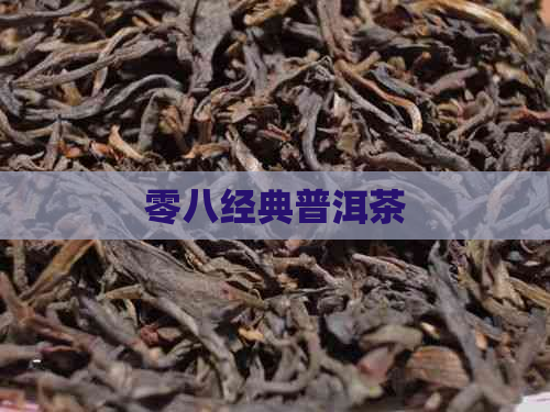 零八经典普洱茶