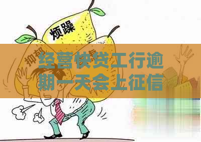 经营快贷工行逾期一天会上吗怎么办理