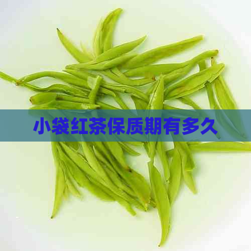 小袋红茶保质期有多久