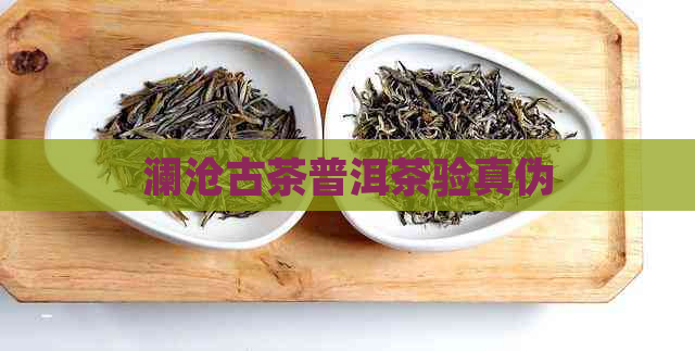 澜沧古茶普洱茶验真伪