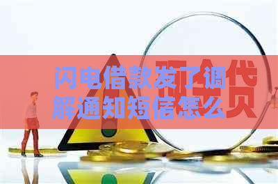 闪电借款发了调解通知短信怎么办被拒怎么办