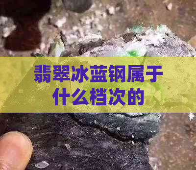 翡翠冰蓝钢属于什么档次的