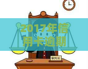 2017年信用卡逾期已偿还两年后的经验教训：如何避免类似情况再次发生