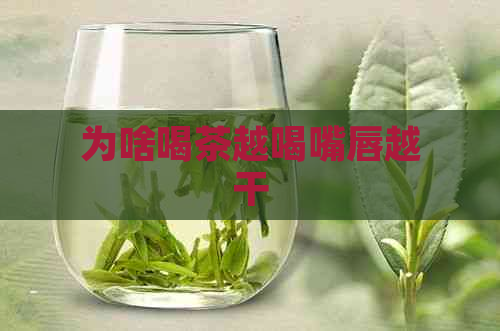 为啥喝茶越喝嘴唇越干