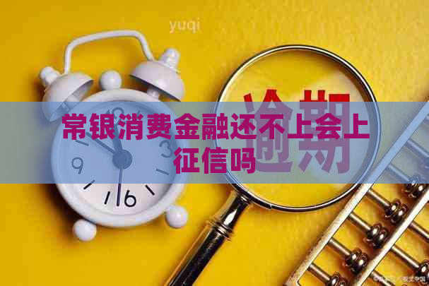 常银消费金融还不上会上吗