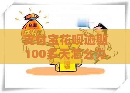 支付宝花呗逾期100多天怎么办