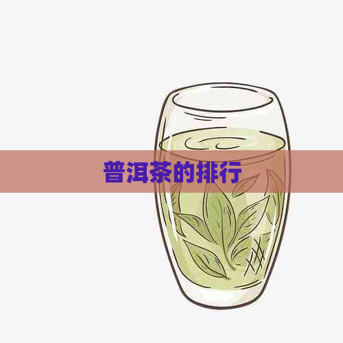 普洱茶的排行