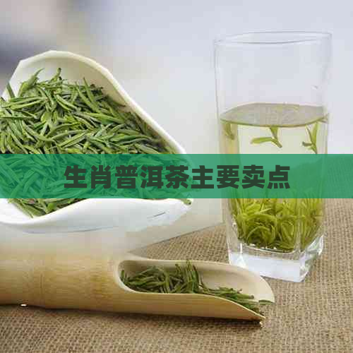 生肖普洱茶主要卖点