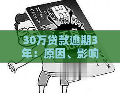 30万贷款逾期3年：原因、影响与解决方法