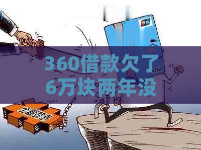 360借款欠了6万块两年没还