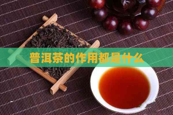 普洱茶的作用都是什么