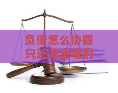 负债怎么协商只还本金呢的解决方法