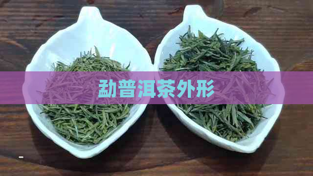 勐普洱茶外形