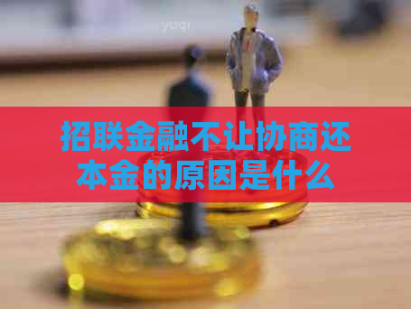 招联金融不让协商还本金的原因是什么