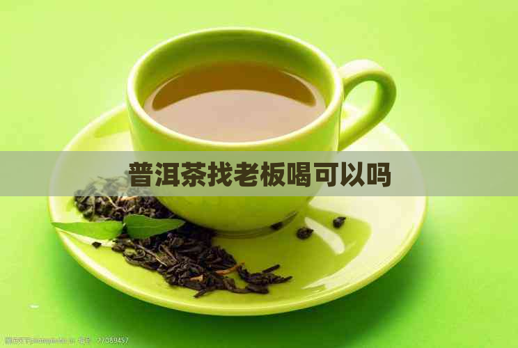 普洱茶找老板喝可以吗