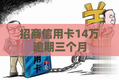 招商信用卡14万逾期三个月