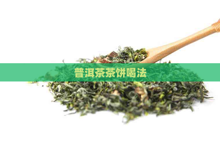 普洱茶茶饼喝法