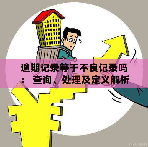 逾期记录等于不良记录吗： 查询、处理及定义解析