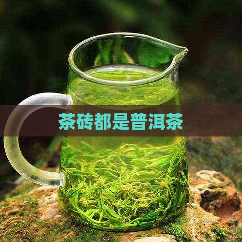 茶砖都是普洱茶