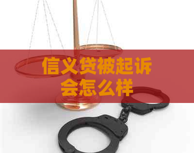 信义贷被起诉会怎么样