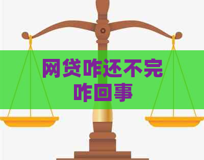 网贷咋还不完咋回事