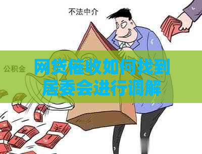 网贷如何找到居委会进行调解