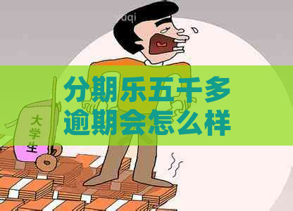 五千多逾期会怎么样