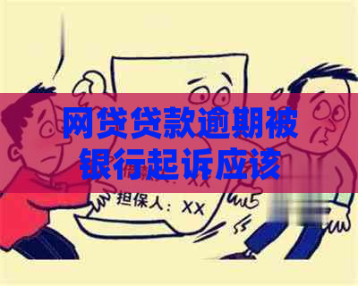 网贷贷款逾期被银行起诉应该怎么办