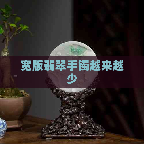 宽版翡翠手镯越来越少