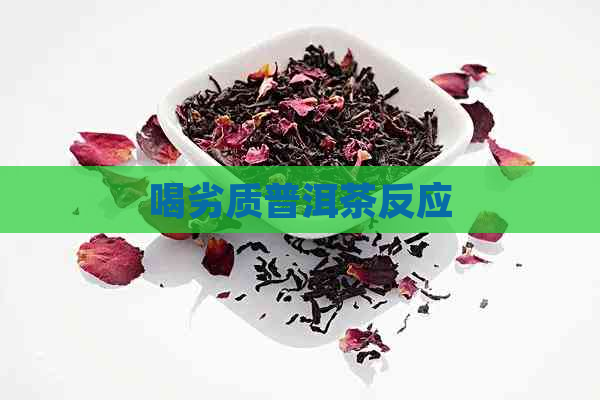 喝劣质普洱茶反应