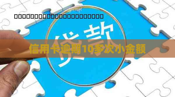 信用卡逾期10多次小金额