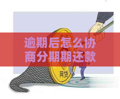 逾期后怎么协商分期期还款解决方法