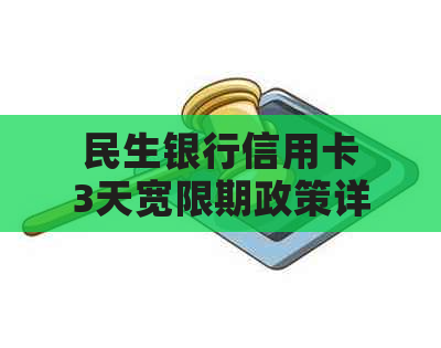 民生银行信用卡3天宽限期政策详解：如何申请、使用及注意事项