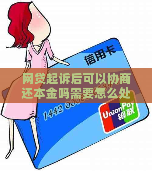 网贷起诉后可以协商还本金吗需要怎么处理