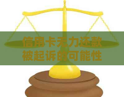 信用卡无力还款被起诉的可能性有多大