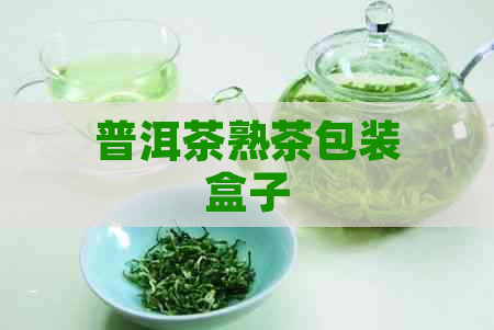 普洱茶熟茶包装盒子