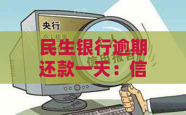 民生银行逾期还款一天：信用影响的深度剖析