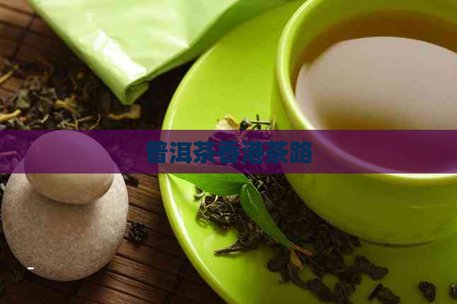 普洱茶茶路