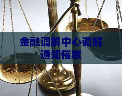 金融调解中心调解通知