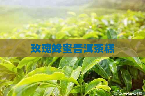 玫瑰蜂蜜普洱茶糕