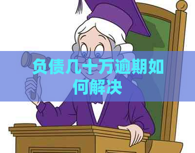 负债几十万逾期如何解决