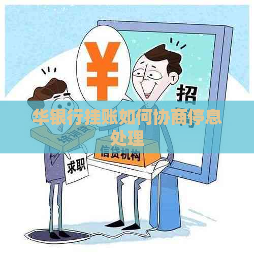 华银行挂账如何协商停息处理