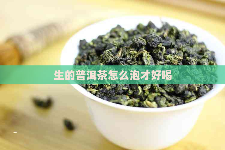 生的普洱茶怎么泡才好喝